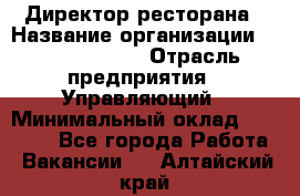 Директор ресторана › Название организации ­ Burger King › Отрасль предприятия ­ Управляющий › Минимальный оклад ­ 57 000 - Все города Работа » Вакансии   . Алтайский край